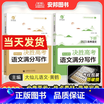 语文·满分写作 全国通用 [正版]大仙儿语文2023新版决胜高考语文满分写作 作文素材高考版时事热点高考满分作文书 黄鹤