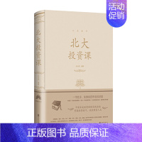 [正版]北大投资课 人生金书系列 精装版 张卉妍 编著 中国 家庭投资理财实战指南 掌握投资技巧 经济金融书籍凤凰书店