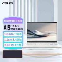 华硕(ASUS)灵耀16 Air 16英寸1.1cm高颜值超轻薄商务笔记本电脑Air AMD锐龙AI 9 HX370 32G 1T 2.8K 120Hz OLED 白