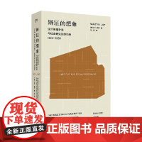 辩证的想象 法兰克福学派与社会研究所的历史 马丁·杰伊 著 哲学