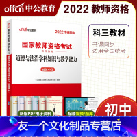 [友一个]初中道德与法治中公2022年国家教师资格证考试 初中思想品德学科知识与教学能力教材 初级中学 搭初中思想品