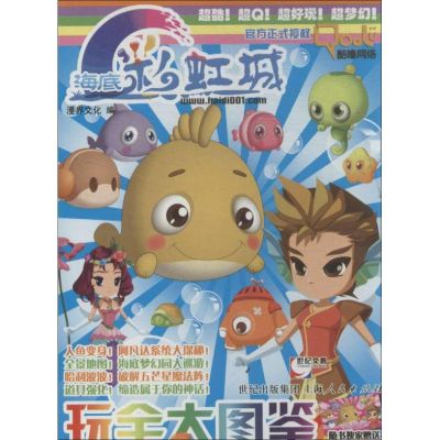 [M]海底彩虹城玩全大图鉴-9787208095601