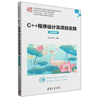 正版新书]C++程序设计及项目实践(微课视频版教育部高等学校计算