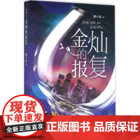 金灿的报复