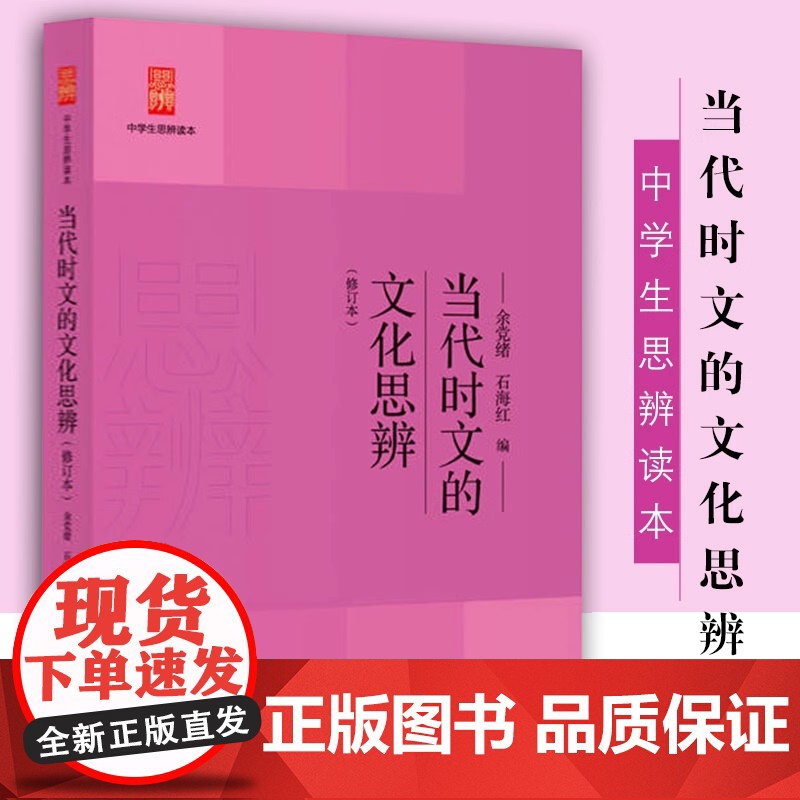 正版当代时文的文化思辨 中学生思辨读本 名著解读 上海教育出版社 余党绪 石海红选编 中学生经典课内外阅读读本