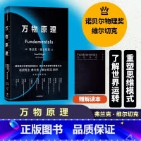 万物原理 [正版]赠解读本万物原理弗兰克维尔切克著诺贝尔奖得主的沉思之作尹烨吴国盛吴飙郝景芳更新对世界的认知出版社