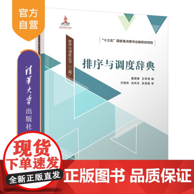 [正版新书] 排序与调度辞典 唐国春、王军强 清华大学出版社 调度模型-词典