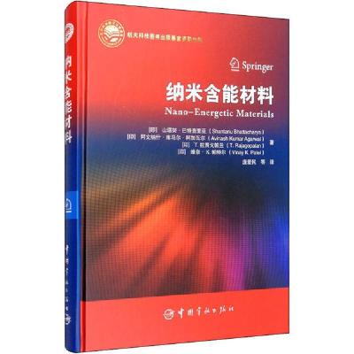 正版新书]纳米含能材料山塔努·巴特查里亚9787515917436