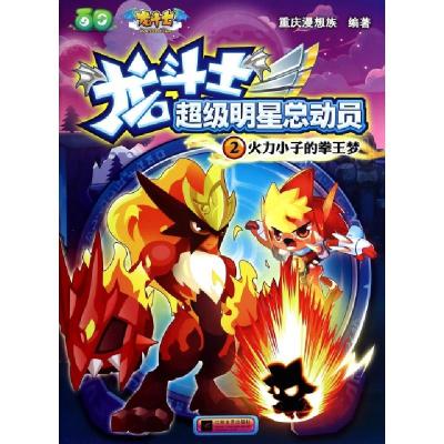 正版新书]火力小子的拳王梦/龙斗士超级明星总动员重庆漫想族978