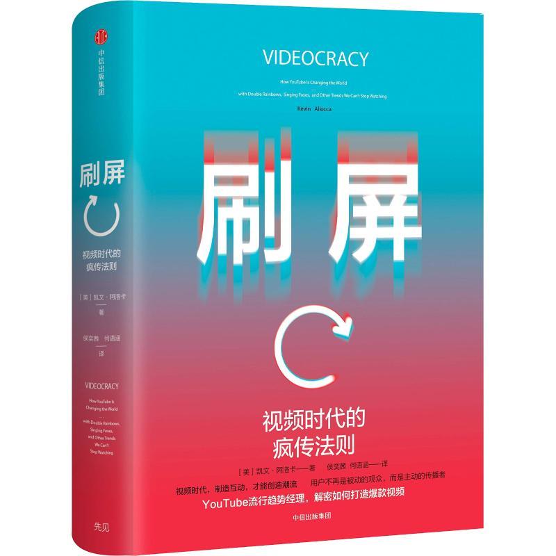 音像刷屏(视频时代的疯传法则)(精)凯文·阿洛卡