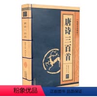 [正版]线装中华国粹系列 唐诗三百首 国学经典中国文化古典文学书籍名家注释赏析学生青少年课外书无障碍阅读读物成人版图书