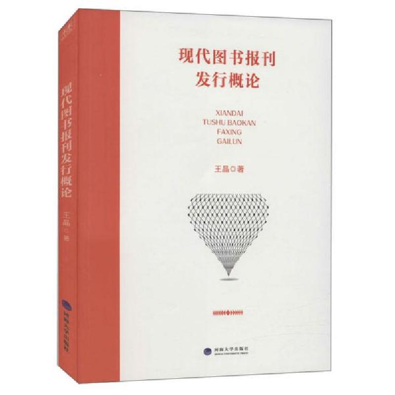 正版新书]现代图书报刊发行概论王晶著9787563069262