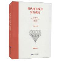 正版新书]现代图书报刊发行概论王晶著9787563069262