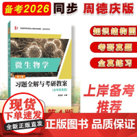 周德庆微生物学教程 (第四版第4版)习题全解与考研教案(含考研真题及考点解析)生物学专业考研适用