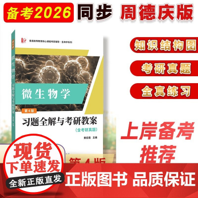 周德庆微生物学教程 (第四版第4版)习题全解与考研教案(含考研真题及考点解析)生物学专业考研适用