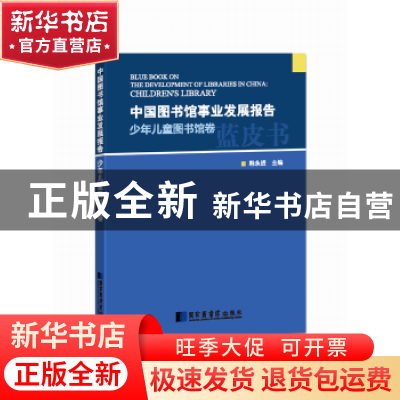 正版 少年儿童图书馆卷-中国图书馆事业发展报告 韩永进 国家图书