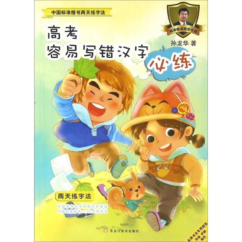 醉染图书中国标准楷书两天练字法9787531866558