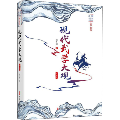 醉染图书现代武学大观 部9787520510