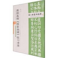 中小学书法教育平台配套丛帖 唐 颜真卿《颜家庙碑》临习津渡
