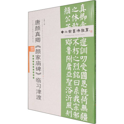 中小学书法教育平台配套丛帖 唐 颜真卿《颜家庙碑》临习津渡