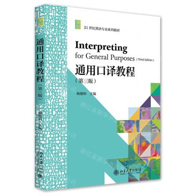 [N]通用口译教程(第3版21世纪英语专业系列教材)-9787301321270