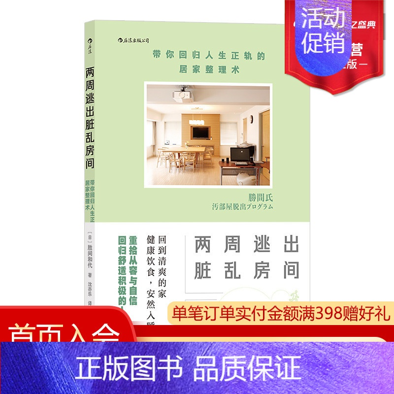 [正版] 两周逃出脏乱房间 带你回归人生正轨的居家整理术 经济学思维方式 断舍离实用技巧 收纳整理生活居家指南书籍