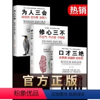 [正版]人生三本书 排行榜 抖音书籍热门全套 口才三绝 为人三会修心三不做人三会必读书籍书同款好看的书口才说话