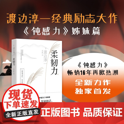 柔韧力 钝感力3 渡边淳一经典励志大作!央视新闻、《奇葩说》鼎力《钝感力》姊妹篇