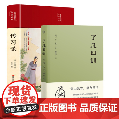 了凡四训+传习录 (明)袁了凡 著;费勇 译 著等 中国哲学社科 正版图书籍 三秦出版社等