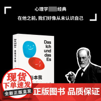 自我与本我 弗洛伊德思想成熟期集大成之作 跟随天才的目光 看我们如何长成了现在可爱可憎的模样 正版书籍