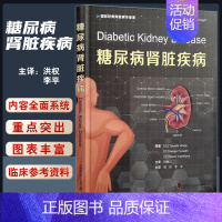 [正版]糖尿病肾脏疾病 洪权 李平 主译 糖尿病血压管理血糖控制 营养饮食治疗1型2型糖尿病肾脏硬化症 中国科学技术出版