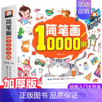 [正版]线装平铺加厚版 儿童简笔画大全手绘本10000例 绘画入门启蒙 幼儿园 动物人物儿童画画教学书 美术 小学生50