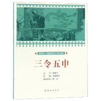 正版新书]课本绘中国连环画小学生读库三令五申/中国连环画小学