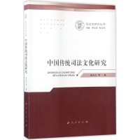 音像中国传统司法文化研究崔永东 等 著;曹文泽,崔永东 丛书主编