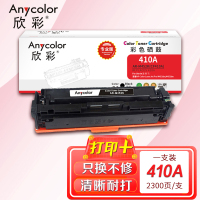 欣彩(Anycolor)AR-M452K(专业版)CF410A黑色硒鼓 适用惠普HP M452 M477 M377dw
