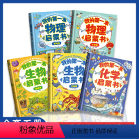 我的第一本启蒙书[全5册] [正版]我的第一本物理启蒙书升级篇基础篇全2册物理化学科学启蒙DF6大原理轻松理解小学生一二