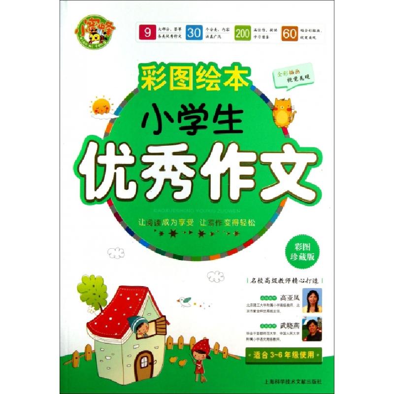 正版新书]小学生优秀作文(彩图绘本彩图珍藏版适合3-6年级使用)