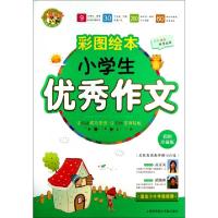 正版新书]小学生优秀作文(彩图绘本彩图珍藏版适合3-6年级使用)