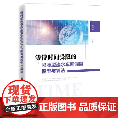 等待时间受限的紧凑型流水车间调度模型与算法