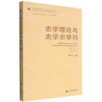 [N]史学理论与史学史学刊(2022年上卷总第26卷)-9787522804675