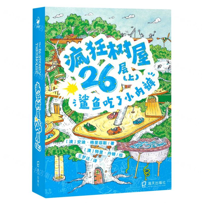 [N]疯狂树屋26层(上鲨鱼吃了小内裤)-9787550735477