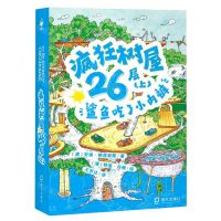 [N]疯狂树屋26层(上鲨鱼吃了小内裤)-9787550735477