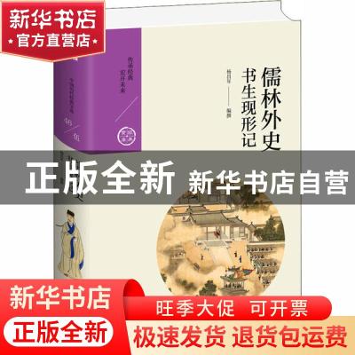 正版 儒林外史(书生现形记)(精)/经典宝库 编者:杨昌年|责编:张艳