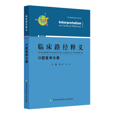 正版新书]临床路径释义·口腔医学分册葛立宏,岳林9787567919778