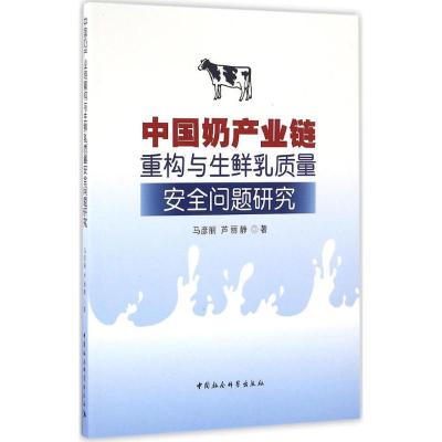正版新书]中国奶产业链重构与生鲜乳质量安全问题研究马彦丽9787