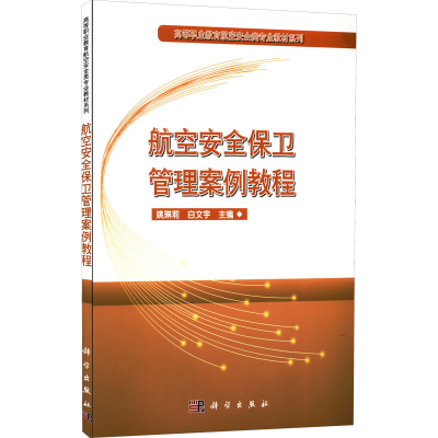 醉染图书航空安全保卫管理案例教程9787030548207