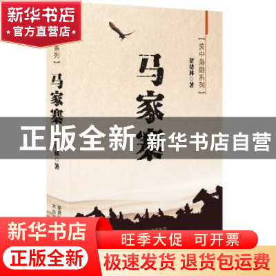 正版 马家寨 贺绪林著 太白文艺出版社 9787551307697 书籍