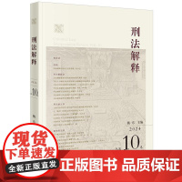 正版 刑法解释(2024 总第10卷)魏东 主编 法律出版社 cy