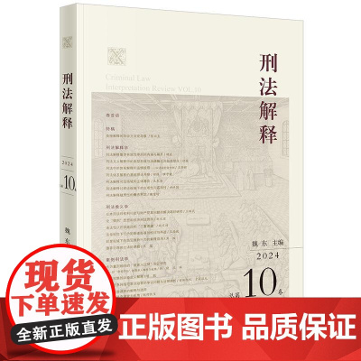 正版 刑法解释(2024 总第10卷)魏东 主编 法律出版社 cy
