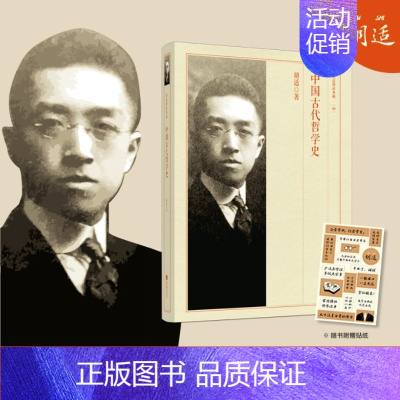 [正版]中国古代哲学史-胡适精品典藏(新) 胡适 9787539959986